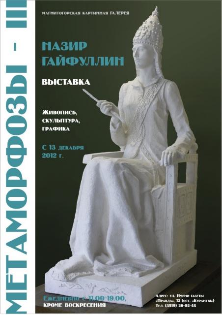 Метаморфозы Назира Гайфуллина. Магнитогорск